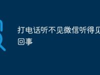 打电话听不见微信听得见怎么回事-路由网