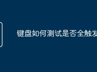 键盘如何测试是否全触发功能-路由网