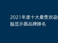 2021年度十大最受欢迎的电脑显示器品牌排名-路由网
