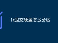 1t固态硬盘怎么分区-路由网