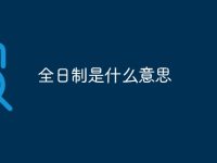 全日制是什么意思-路由网