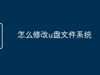 怎么修改u盘文件系统-路由网