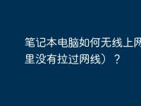 笔记本电脑如何无线上网（家里没有拉过网线）？-路由网