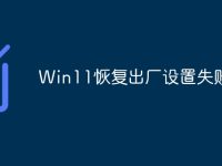 Win11恢复出厂设置失败-路由网