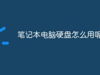 笔记本电脑硬盘怎么用呢-路由网