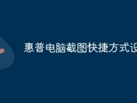 惠普电脑截图快捷方式设置-路由网