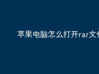 苹果电脑怎么打开rar文件?-路由网