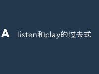 listen和play的过去式-路由网