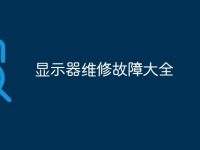 显示器维修故障大全-路由网