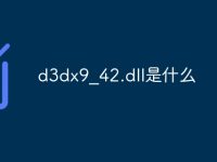 d3dx9_42.dll是什么-路由网