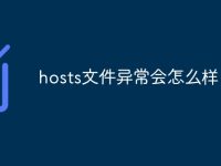 hosts文件异常会怎么样-路由网