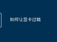 如何让显卡过载-路由网