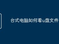 台式电脑如何看u盘文件-路由网