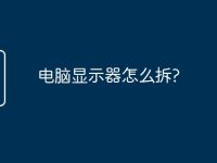 电脑显示器怎么拆?-路由网