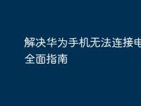 解决华为手机无法连接电脑的全面指南-路由网