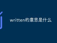 written的意思是什么-路由网