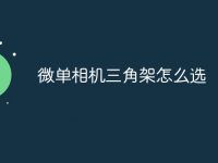 微单相机三角架怎么选-路由网