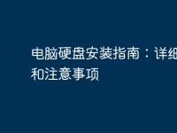 电脑硬盘安装指南：详细步骤和注意事项-路由网