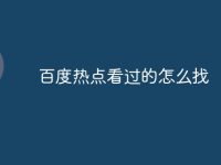 百度热点看过的怎么找-路由网