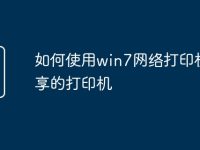 如何使用win7网络打印机共享的打印机-路由网