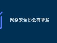 网络安全协会有哪些-路由网