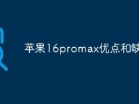 苹果16promax优点和缺点-路由网