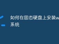 如何在固态硬盘上安装win7系统-路由网