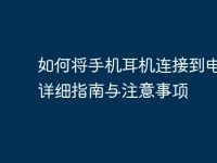 如何将手机耳机连接到电脑：详细指南与注意事项-路由网