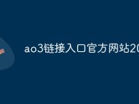 ao3链接入口官方网站2025-路由网