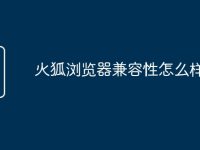 火狐浏览器兼容性怎么样-路由网