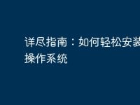详尽指南:如何轻松安装电脑操作系统-路由网