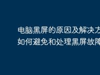 电脑黑屏的原因及解决方法:如何避免和处理黑屏故障-路由网