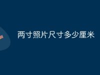 两寸照片尺寸多少厘米-路由网