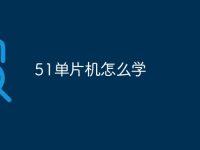 51单片机怎么学-路由网
