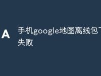 手机google地图离线包下载失败-路由网