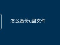 怎么备份u盘文件-路由网