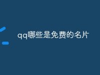 qq哪些是免费的名片-路由网
