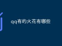 qq有的火花有哪些-路由网