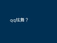 qq炫舞?-路由网