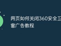 网页如何关闭360安全卫士弹窗广告教程-路由网
