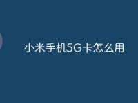 小米手机5G卡怎么用-路由网
