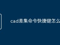 cad差集命令快捷键怎么用-路由网
