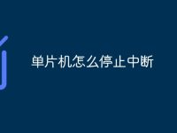 单片机怎么停止中断-路由网