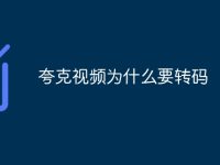 夸克视频为什么要转码-路由网