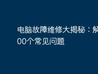 电脑故障维修大揭秘：解决300个常见问题-路由网