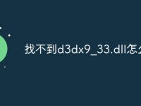 找不到d3dx9_33.dll怎么办-路由网