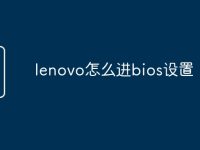 lenovo怎么进bios设置-路由网
