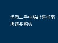 优质二手电脑出售指南：如何挑选与购买-路由网