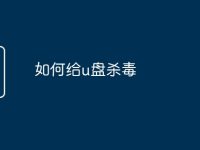 如何给u盘杀毒-路由网