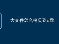 大文件怎么拷贝到u盘-路由网